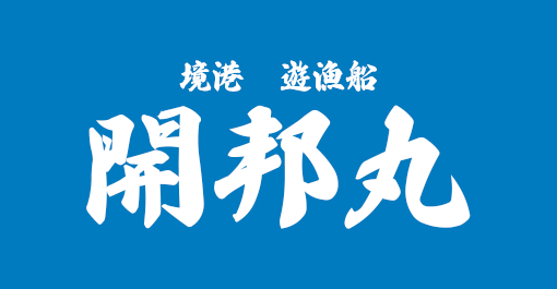 境港中野港イカ釣り遊漁船「開邦丸」